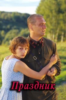 постер к фильму Праздник