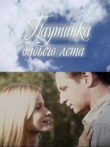 постер к фильму Паутинка бабьего лета