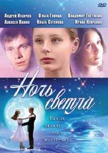 постер к фильму Ночь светла