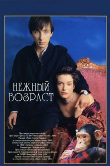 постер к фильму Нежный возраст