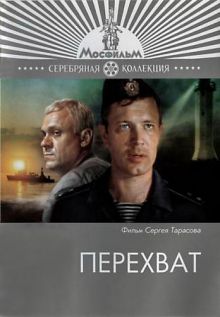 постер к фильму Перехват