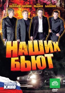 постер к фильму Наших бьют