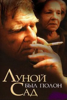 постер к фильму Луной был полон сад