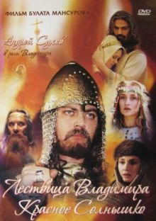 постер к фильму Сага древних булгар: Лествица Владимира Красное Солнышко