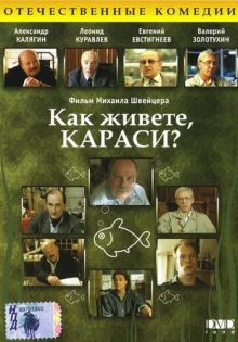 постер к фильму Как живете, караси?
