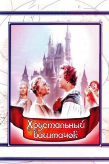 постер к фильму Хрустальный башмачок