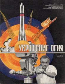 постер к фильму Укрощение огня