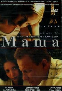 постер к фильму Маша
