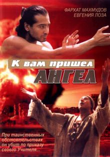постер к фильму К вам пришёл ангел