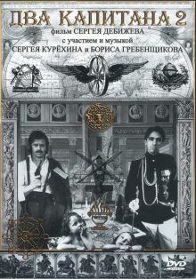 постер к фильму Два капитана 2