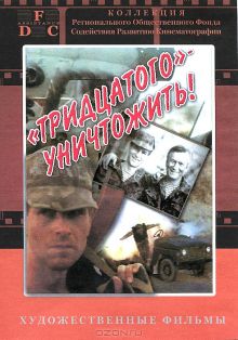 постер к фильму Тридцатого уничтожить!