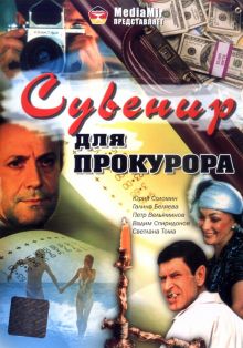 постер к фильму Сувенир для прокурора