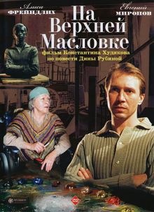 постер к фильму На Верхней Масловке