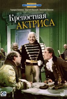 постер к фильму Крепостная актриса