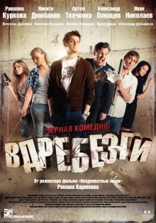 постер к фильму Вдребезги