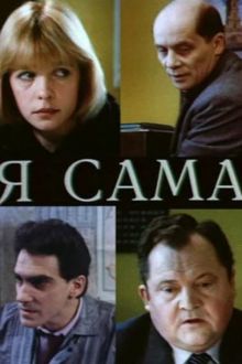 постер к фильму Я сама