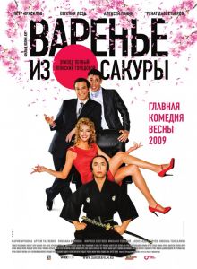 постер к фильму Варенье из сакуры