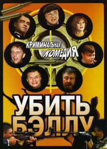 постер к фильму Убить Бэллу