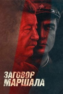 постер к фильму Тухачевский: Заговор маршала
