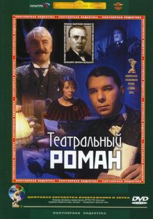 постер к фильму Театральный роман