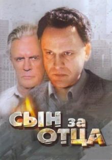 постер к фильму Сын за отца...