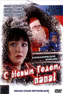 постер к фильму С Новым годом, папа!