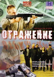 постер к фильму Отражение
