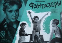 постер к фильму Фантазеры