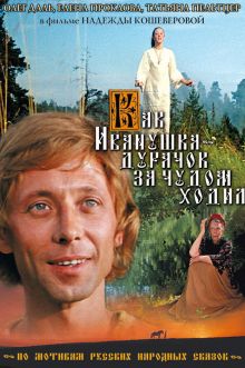 постер к фильму Как Иванушка-дурачок за чудом ходил