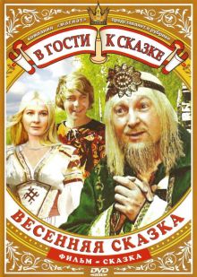 постер к фильму Весенняя сказка