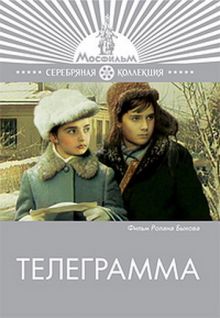 постер к фильму Телеграмма