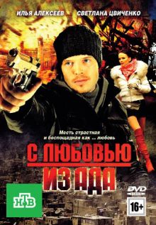 постер к фильму С любовью из ада