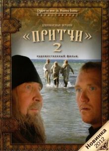 постер к фильму Притчи 2