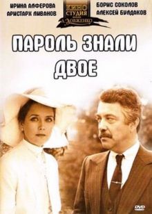 постер к фильму Пароль знали двое