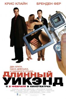постер к фильму Длинный уик-энд
