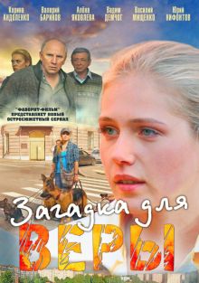 постер к фильму Загадка для Веры