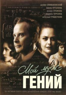 постер к фильму Мой муж – гений