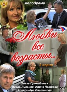 постер к фильму Любви все возрасты…
