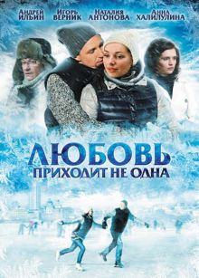 постер к фильму Любовь приходит не одна