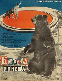 постер к фильму Король манежа