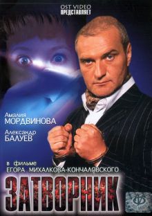 постер к фильму Затворник