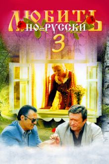 постер к фильму Любить по-русски 3: Губернатор