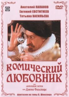 постер к фильму Комический любовник, или Любовные затеи сэра Джона Фальстафа