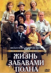 постер к фильму Жизнь забавами полна