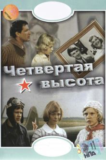 постер к фильму Четвертая высота