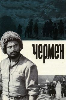 постер к фильму Чермен