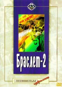 постер к фильму Браслет-2