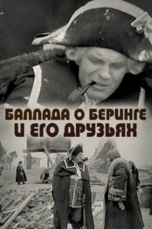 постер к фильму Баллада о Беринге и его друзьях