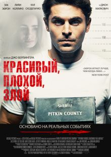 постер к фильму Красивый, плохой, злой
