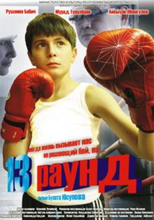 постер к фильму 13 раунд